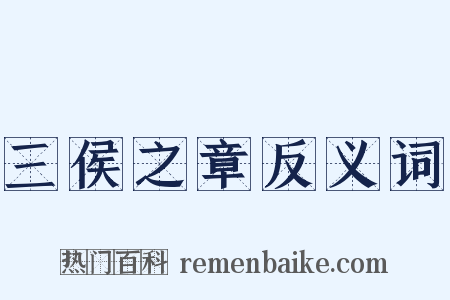 三侯之章反义词是什么意思的图片